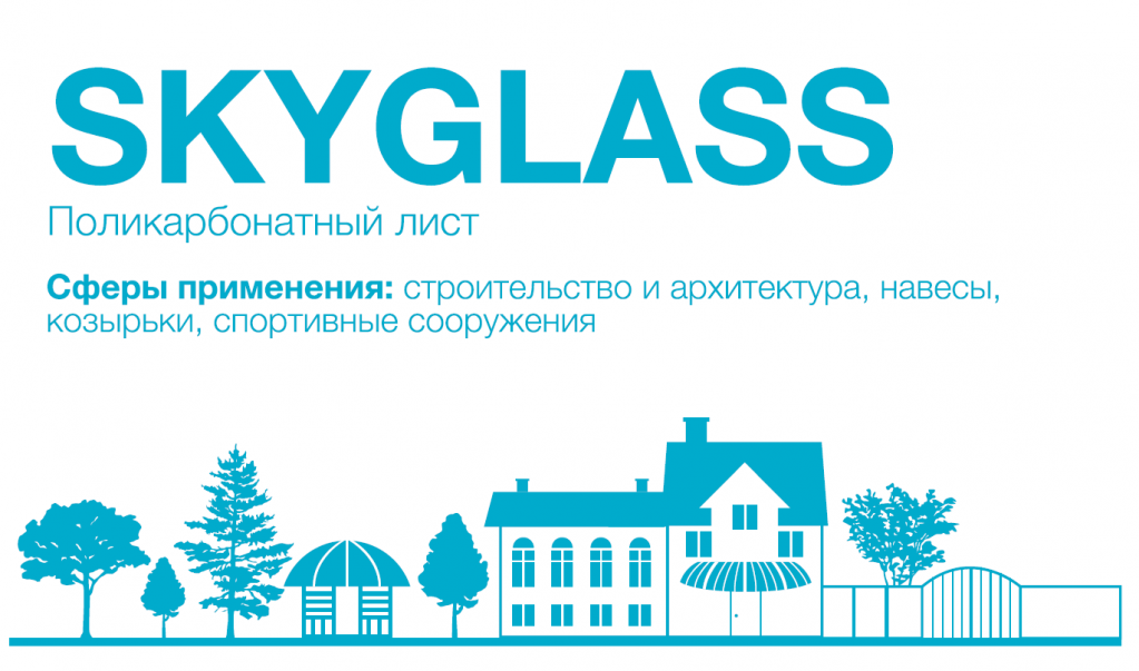 Сотовый поликарбонат Skyglass – высокое качество по доступной цене